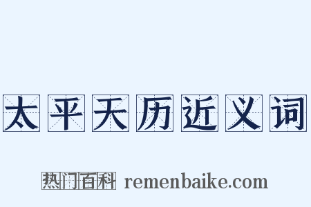 太平天历近义词是什么意思的图片